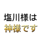 塩川さんを愛してる人用スタンプver.2（個別スタンプ：3）