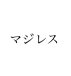 ネット用語で日常会話するスタンプ（個別スタンプ：4）