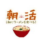 ラーメン好きの為のスタンプ（個別スタンプ：1）