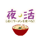 ラーメン好きの為のスタンプ（個別スタンプ：3）