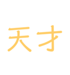 天才！。（個別スタンプ：8）