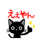 関西弁の黒猫さん（個別スタンプ：2）