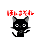 関西弁の黒猫さん（個別スタンプ：4）