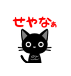 関西弁の黒猫さん（個別スタンプ：9）