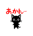 関西弁の黒猫さん（個別スタンプ：16）