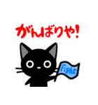 関西弁の黒猫さん（個別スタンプ：20）