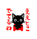 関西弁の黒猫さん（個別スタンプ：33）