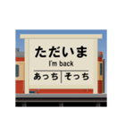 ローカルな鉄道駅（個別スタンプ：1）