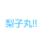 兄上の梨子丸に命令するスタンプS（個別スタンプ：1）