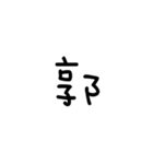 新世代へのご挨拶（個別スタンプ：34）