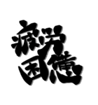 【印なし】クセあり書文字スタンプ（個別スタンプ：11）