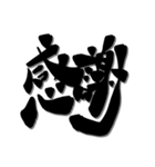 【印なし】クセあり書文字スタンプ（個別スタンプ：12）