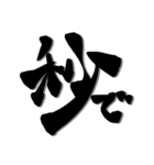 【印なし】クセあり書文字スタンプ（個別スタンプ：15）