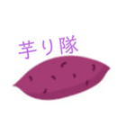 芋り隊 スタンプ（個別スタンプ：1）