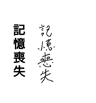 記憶喪失©amqic（個別スタンプ：1）