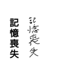 記憶喪失©amqic（個別スタンプ：2）