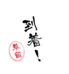 使いどころ満載！レア名字「達筆草留」（個別スタンプ：10）