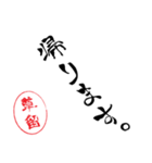 使いどころ満載！レア名字「達筆草留」（個別スタンプ：11）