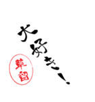 使いどころ満載！レア名字「達筆草留」（個別スタンプ：24）