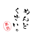 使いどころ満載！レア名字「達筆草留」（個別スタンプ：25）