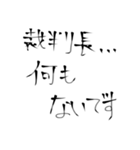 殴り書きで書いただけの文字使い道結構ある（個別スタンプ：35）