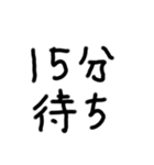 15分待ち©amqic（個別スタンプ：1）