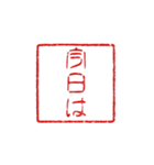 判子みたいなスタンプ（個別スタンプ：3）
