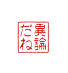 判子みたいなスタンプ（個別スタンプ：10）