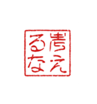 判子みたいなスタンプ（個別スタンプ：13）