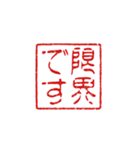 判子みたいなスタンプ（個別スタンプ：15）