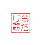 判子みたいなスタンプ（個別スタンプ：16）