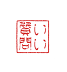 判子みたいなスタンプ（個別スタンプ：17）