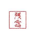 判子みたいなスタンプ（個別スタンプ：18）