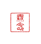 判子みたいなスタンプ（個別スタンプ：19）