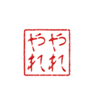 判子みたいなスタンプ（個別スタンプ：25）