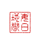 判子みたいなスタンプ（個別スタンプ：32）