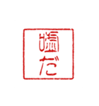 判子みたいなスタンプ（個別スタンプ：35）