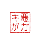 判子みたいなスタンプ（個別スタンプ：38）