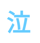 文字の圧（個別スタンプ：17）