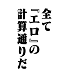 『エロ』計算通り/お名前(BIG)（個別スタンプ：14）