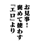 『エロ』計算通り/お名前(BIG)（個別スタンプ：24）