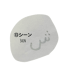 おぼえよう！アラビア語（個別スタンプ：13）