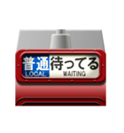 列車の方向幕（臙脂）アニメーション 4（個別スタンプ：5）