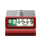 列車の方向幕（臙脂）アニメーション 4（個別スタンプ：10）