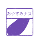 茄子ってネタに使いやすいよね（個別スタンプ：2）