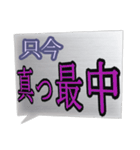 真っ最中な出来事を伝える言葉スタンプ。（個別スタンプ：1）