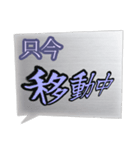 真っ最中な出来事を伝える言葉スタンプ。（個別スタンプ：3）