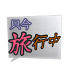 真っ最中な出来事を伝える言葉スタンプ。（個別スタンプ：10）