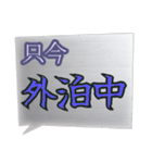 真っ最中な出来事を伝える言葉スタンプ。（個別スタンプ：11）