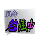 真っ最中な出来事を伝える言葉スタンプ。（個別スタンプ：12）